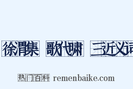 徐渭集·歌代啸·三近义词是什么意思的图片